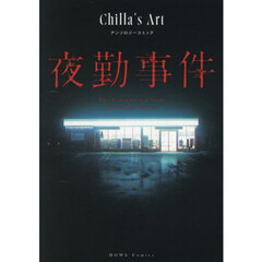 夜勤事件 Chilla's Art アンソロジーコミック