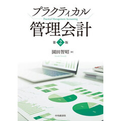 プラクティカル管理会計　第２版