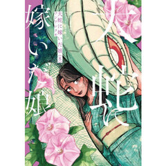 大蛇に嫁いだ娘　８