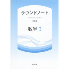 ラウンドノート数学１　新訂版