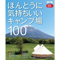 ほんとうに気持ちいいキャンプ場100 2026／2027