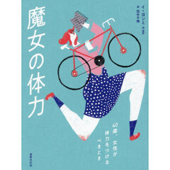 魔女の体力　４０歳、女性が体力をつけるべきとき