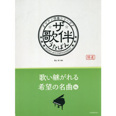 ザ・歌伴　歌い継がれる希望の名曲編