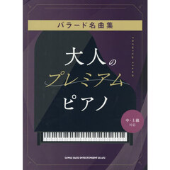 大人のプレミアム・ピアノ　バラード名曲集