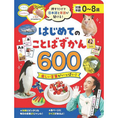 はじめてのことばずかん６００