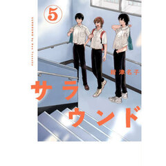 サラウンド　５