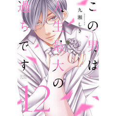 この男は人生最大の過ちです 12