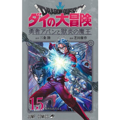 ドラゴンクエスト　ダイの大冒険－勇者アバンと獄炎の魔王－　１５　魔峡谷脱出せよ
