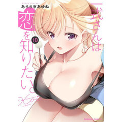 一式さんは恋を知りたい。　１０