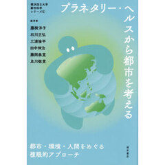 プラネタリー・ヘルスから都市を考える　都市・環境・人間をめぐる複眼的アプローチ