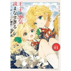 王子が空気読まなすぎる　１