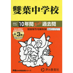 雙葉中学校　１０年間＋３年スーパー過去問