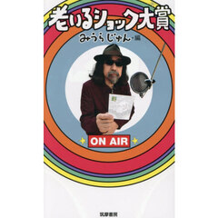 老いるショック大賞