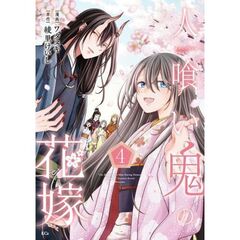 人喰い鬼の花嫁　４