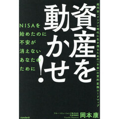 資産を動かせ！　ＮＩＳＡを始めたのに不安が消えないあなたのために　超円安・インフレ時代に生き残るための「お金」の質的変換ロードマップ