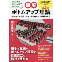 〈図解〉ボトムアップ理論　自ら考えて行動できる、自主自立した組織づくり　第２版