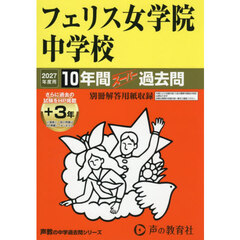 フェリス女学院中学校　１０年間＋３年スー