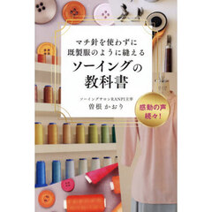 マチ針を使わずに既製服のように縫えるソーイングの教科書
