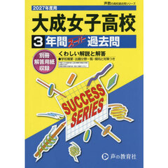 大成女子高等学校　３年間スーパー過去問