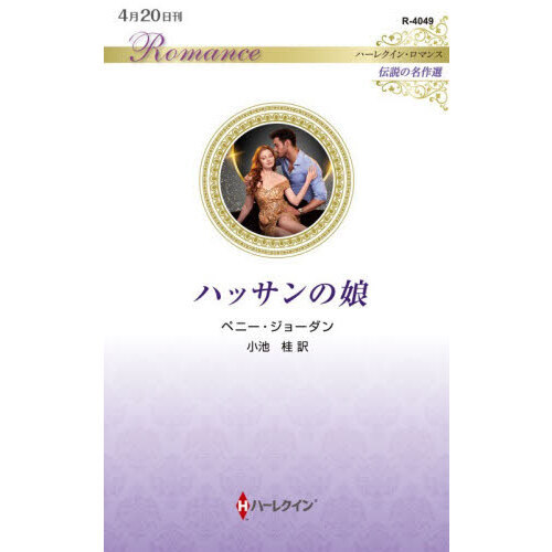 ハッサンの娘 通販｜セブンネットショッピング