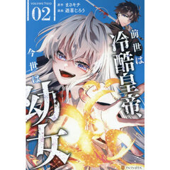 前世は冷酷皇帝、今世は幼女　２