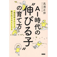 ＡＩ時代の“伸びる子”の育て方　『補助線を引ける』魅力的な大人になる