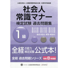 社会人常識マナー検定試験過去問題集１級　令和８年度版　第４６回・第４８回・第５０回・第５２回・第５４回・第５６回・第５８回・第６０回・第６６回