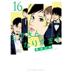 ミワさんなりすます　１６