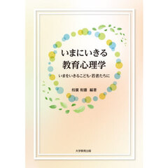 いまにいきる教育心理学　いまをいきるこども・若者たちに