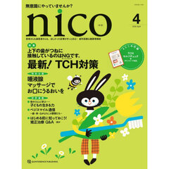 ｎｉｃｏ　患者さんも歯医者さんも、ほしかった記事がきっとある！歯科医療＆健康情報誌　２０２６－４