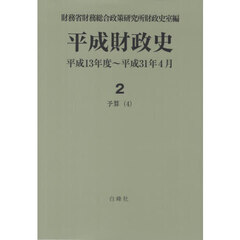 平成財政史　平成１３年度～平成３１年４月　第２巻〔４〕　予算　４
