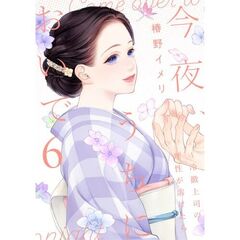 今夜、うちにおいで～冷徹上司の理性が溶けたら 6
