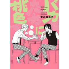 バカ者たちに桃色を