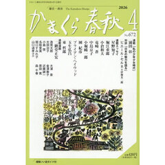 かまくら春秋　２０２６．４
