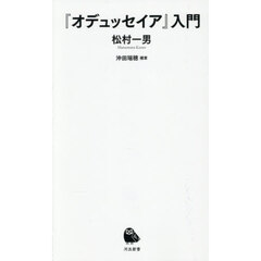 『オデュッセイア』入門