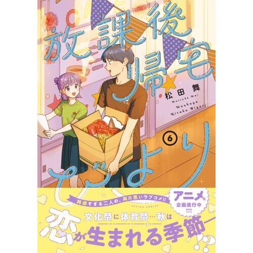 放課後帰宅びより 6 通販｜セブンネットショッピング