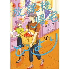 放課後帰宅びより　６
