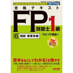 ２０２６－２０２７年版　合格テキスト　ＦＰ技能士１級　（6）相続・事業承継