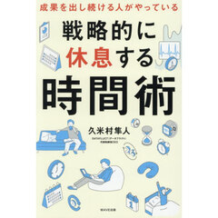 戦略的に休息する時間術　成果を出し続ける人がやっている
