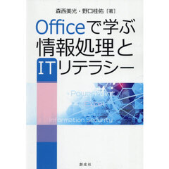Ｏｆｆｉｃｅで学ぶ情報処理とＩＴリテラシー