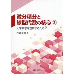 微分積分と線型代数の核心　２　大学数学を理解するために