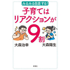 みるみる自走する！子育てはリアクションが９割