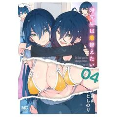 時先生は着替えたい　４