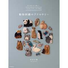 バリオンステッチで作る動物刺繍のアクセサリー　針に糸をくるくる巻いて