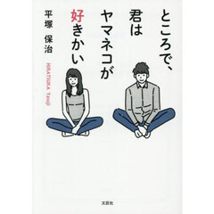 ところで、君はヤマネコが好きかい