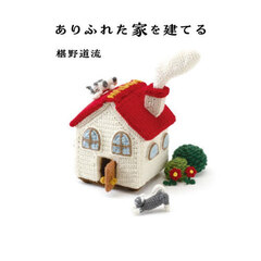 ありふれた家を建てる
