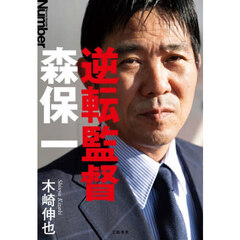 逆転監督　森保一