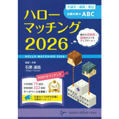 ハローマッチング　小論文・面接・筆記試験対策のＡＢＣ　２０２６