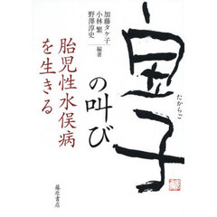 「宝子」の叫び　胎児性水俣病を生きる