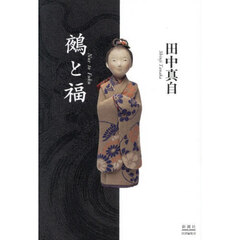 鵺と福